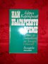 Най-българското време-Ефрем Каранфилов, снимка 1 - Художествена литература - 17302312