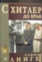 Поредица Хроника: С Хитлер до края, снимка 1 - Художествена литература - 24187027