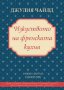 Изкуството на френската кухня, снимка 1 - Специализирана литература - 17538860