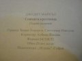 Книга "Спящата красавица - Джудит Майкъл" - 464 стр., снимка 4
