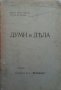Думи и дела, снимка 1 - Художествена литература - 24868690