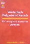 Българско-немски речник, снимка 1 - Чуждоезиково обучение, речници - 25990737