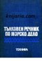 Тълковен речник по морско дело , снимка 1 - Чуждоезиково обучение, речници - 18224691