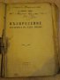 Книга "Възкрес.историята на една любов-Л.Гринберг"-170 стр., снимка 2