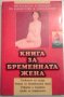 Книга за бременната жена, снимка 1 - Специализирана литература - 24474231