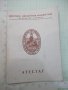 Атестат от Окръжен комитет на ДКМС, снимка 1