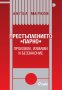 Престъплението "парно" - произвол, измами и беззаконие, снимка 1 - Художествена литература - 11165746