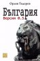 България. Версия 0.5, снимка 1 - Художествена литература - 16002263
