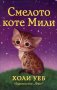 Смелото коте Мили, снимка 1 - Детски книжки - 19482679