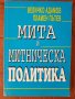 Учебник Мита и митническа политика, снимка 1 - Учебници, учебни тетрадки - 22601709