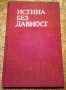 " Истина без давност ", снимка 1 - Художествена литература - 17033324