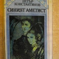 Книга "Синият аметист - Петър Константинов" - 412 стр., снимка 1 - Художествена литература - 8127449