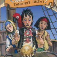 Сам Силвър тайният пират: Ръката на мъртвеца, снимка 1 - Детски книжки - 14239995