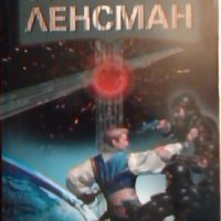 Първият Ленсман - Е. Е. Док Смит, снимка 1 - Художествена литература - 23597533