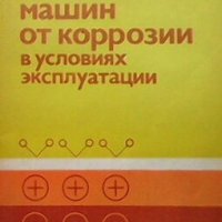 Защита машин от коррозии М. И. Емелин, снимка 1 - Специализирана литература - 26122995