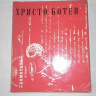 Избрани творби Христо Ботев, снимка 1 - Художествена литература - 15235004