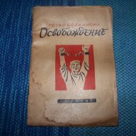 "Освобождение" стихове от Петко Бойкински 1945г., снимка 1 - Художествена литература - 13597747