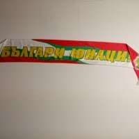 Шал България, снимка 1 - Футбол - 25552956