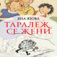 Таралеж се жени , снимка 1 - Художествена литература - 13145679