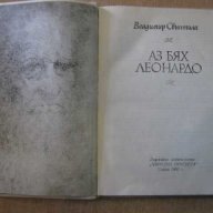 Книга "Аз бях Леонардо - Владимир Свинтила" - 120 стр., снимка 3 - Художествена литература - 8256403