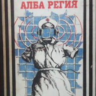 Алба Регия: Записки на разузнавачката  Мария Фортус, снимка 1 - Художествена литература - 14814395