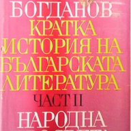 Кратка история на българската литература. Част 2  Иван Богданов, снимка 1 - Художествена литература - 13558304