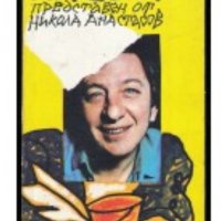 Никола Анастасов - Смехът на шопа, снимка 1 - Художествена литература - 21919820