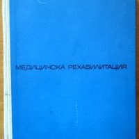 Медицинска рехабилитация,В.Т.Цончев,Б.Т.Деветаков,Медицина и физкултура,1967г.518стр., снимка 1 - Енциклопедии, справочници - 19771349