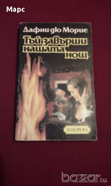 Тъй завърши нашата нощ , снимка 1