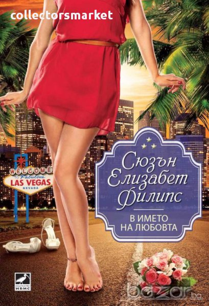 В името на любовта, снимка 1