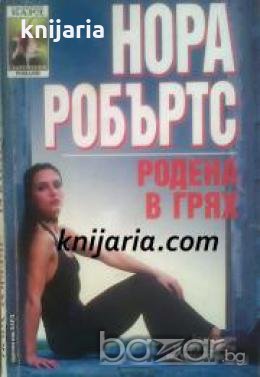 Поредица Съвременни романи номер 35: Сестрите Конканън книга 3. Родена в грях, снимка 1