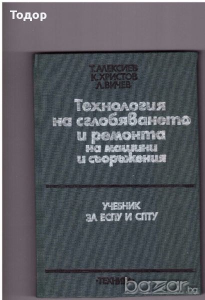Технология на сглобяването и ремонта на машини и съоръжения, снимка 1