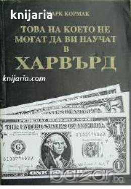 Това на което не могат да ви научат в Харвард , снимка 1