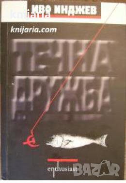 Течна дружба книга 1 , снимка 1