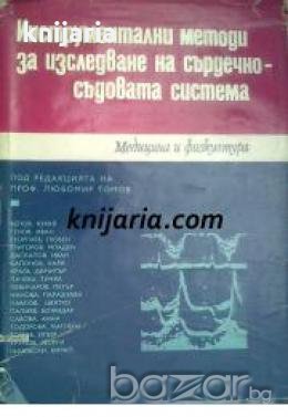 Инструментални методи за изследване на сърдечно - съдовата система , снимка 1