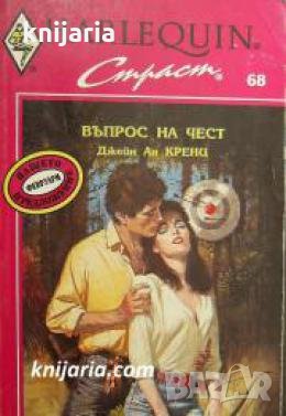 Колекция HARLEQUIN Страст номер 68: Въпрос на чест , снимка 1