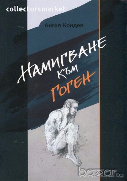 Намигване към Гоген, снимка 1