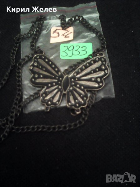 Синджирче с пеперуда 3933 , снимка 1