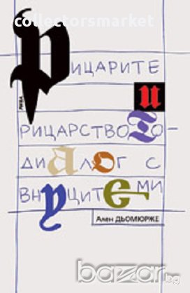Рицарите и рицарството - диалог с моите внуци, снимка 1