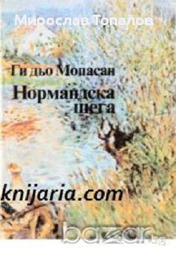 Нормандска шега: Разкази, снимка 1