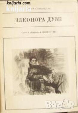 Серия Жизнь в искусстве: Элеонора Дузе , снимка 1