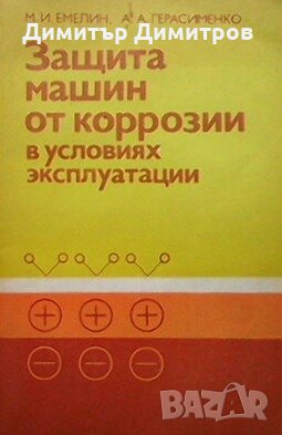 Защита машин от коррозии М. И. Емелин, снимка 1