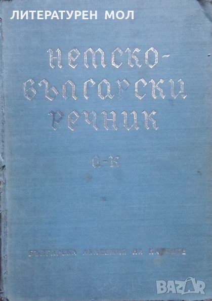 Немско-български речник. Том 1-2 Deutsch-Bulgarisches Wörterbuch. Band 1-2 Колектив, снимка 1