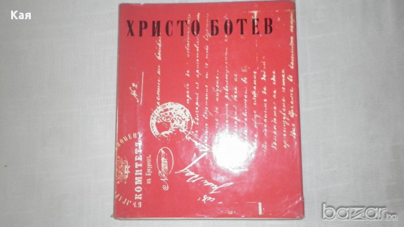 Избрани творби Христо Ботев, снимка 1