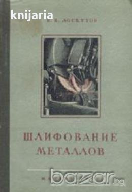 Шлифование металлов, снимка 1