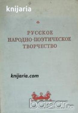 Русское народно поэтическое творчество , снимка 1