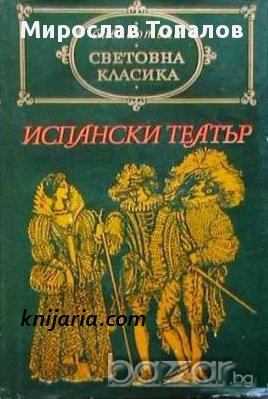 Испански театър , снимка 1