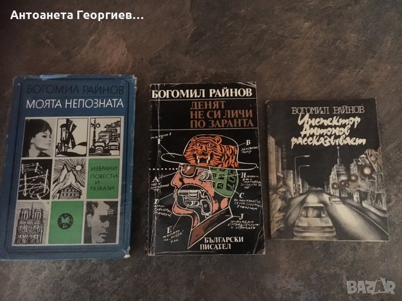 Три книги от Богомил Райнов - всяка 3 лв., снимка 1