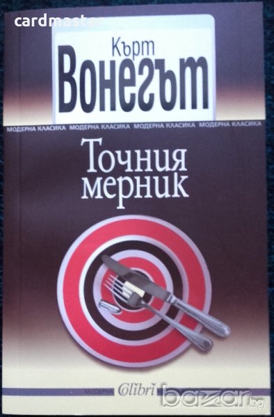 Кърт Вонегът – „Точния мерник” , снимка 1