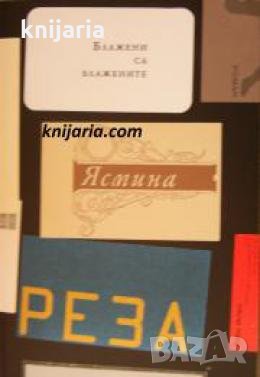 Блажени са блажените , снимка 1